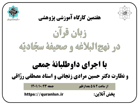  هفتمین کارگاه آموزشی پژوهشی
<em>
زبان قرآن در نهج‌البلاغه و صحیفۀ سجّادیّه
</em>