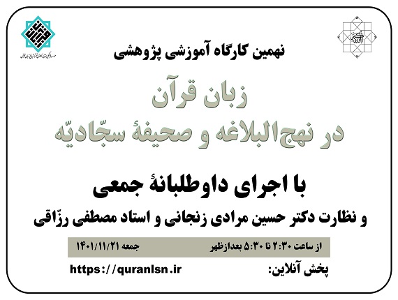  نهمین کارگاه آموزشی پژوهشی
<em>
زبان قرآن در نهج‌البلاغه و صحیفۀ سجّادیّه
</em>