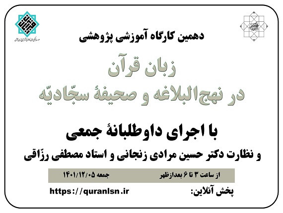  دهمین کارگاه آموزشی پژوهشی
<em>
زبان قرآن در نهج‌البلاغه و صحیفۀ سجّادیّه
</em>