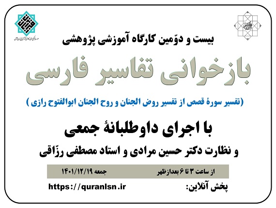                                         بیست و دوّمین کارگاه آموزشی پژوهشی 
<em>
بازخوانی تفاسير فارسی (تفسیر سوره قصص از تفسیر روض الجنان و روح الجنان ابوالفتوح رازی)
</em>