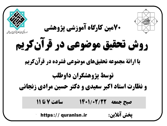 هفتادمین کارگاه آموزشی پژوهشی روش تحقیق موضوعی در قرآن کریم با موضوع مجموعه تحقیق های موضوعی فشرده در قرآن کریم