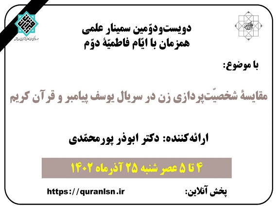 مقایسۀ شخصیّت‌پردازی زن در سریال یوسف پیامبر و قرآن کریم