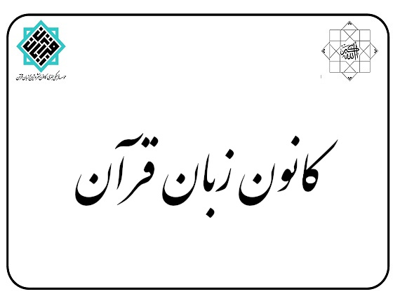 شانزدهمین کارگاه آموزشی پژوهشی مطالعات  قرآنی در سیرهٔ نبوی با موضوع آداب مسلمانی در سیرهٔ نبوی (2)