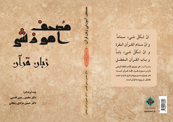 مصحف آموزشی زبان قرآن