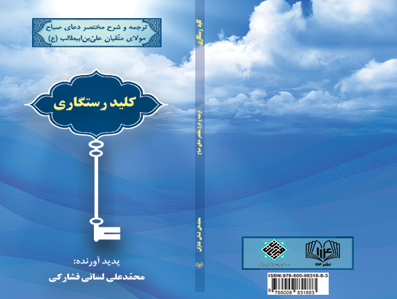کلید رستگاری (ترجمه و شرح مختصر دعای صباح مولای متقیان علی بن ابیطالب (ع))