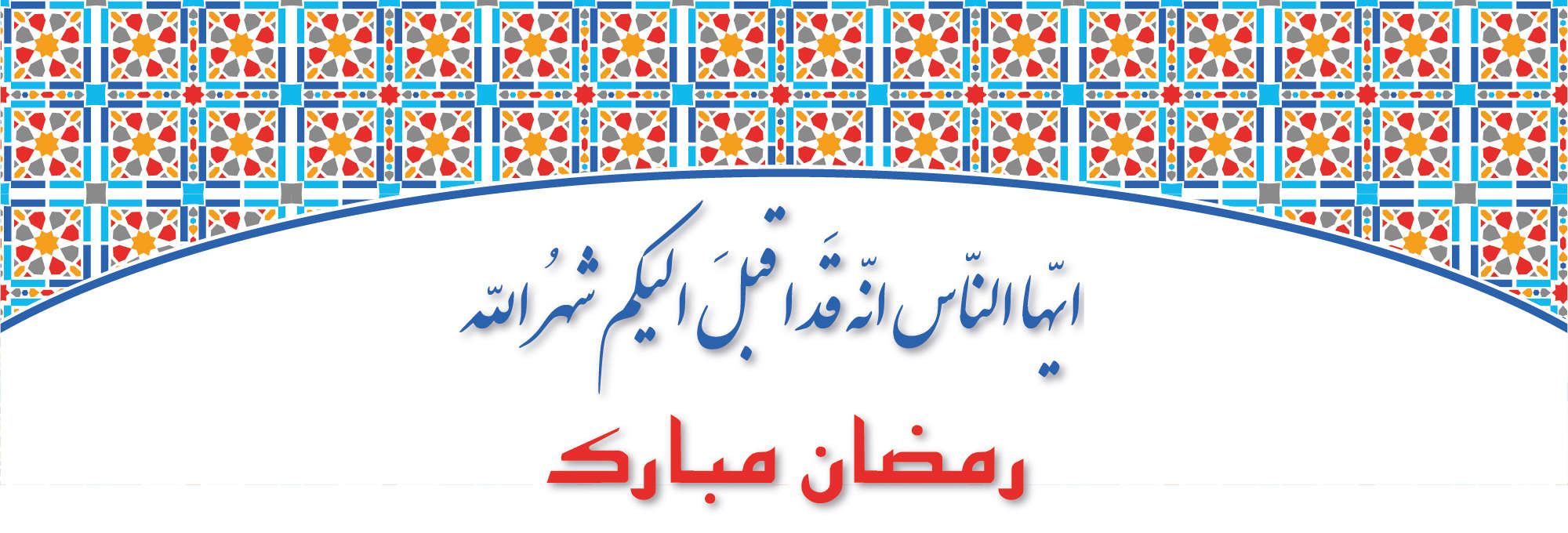 رمضان مبارک قد اقبل الیکم شهر الله