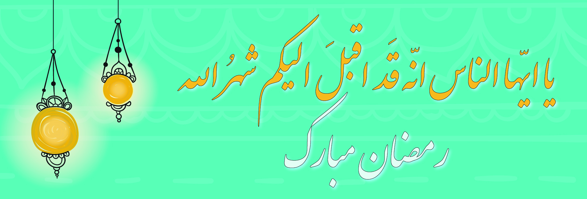 قد اقبل الیکم شهر الله