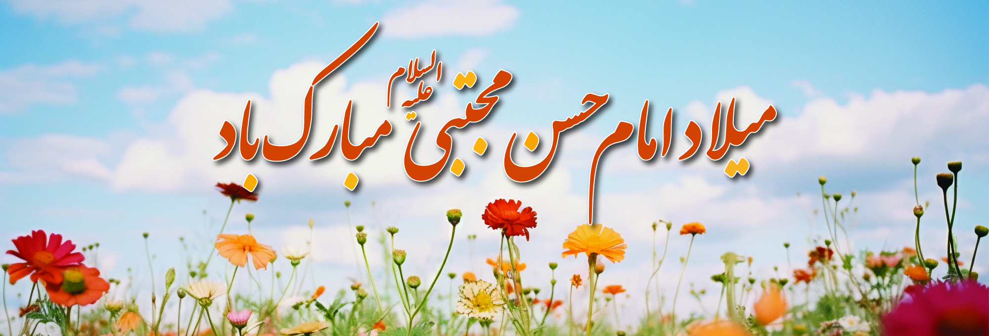  میلاد امام حسن مجتبی (ع)
