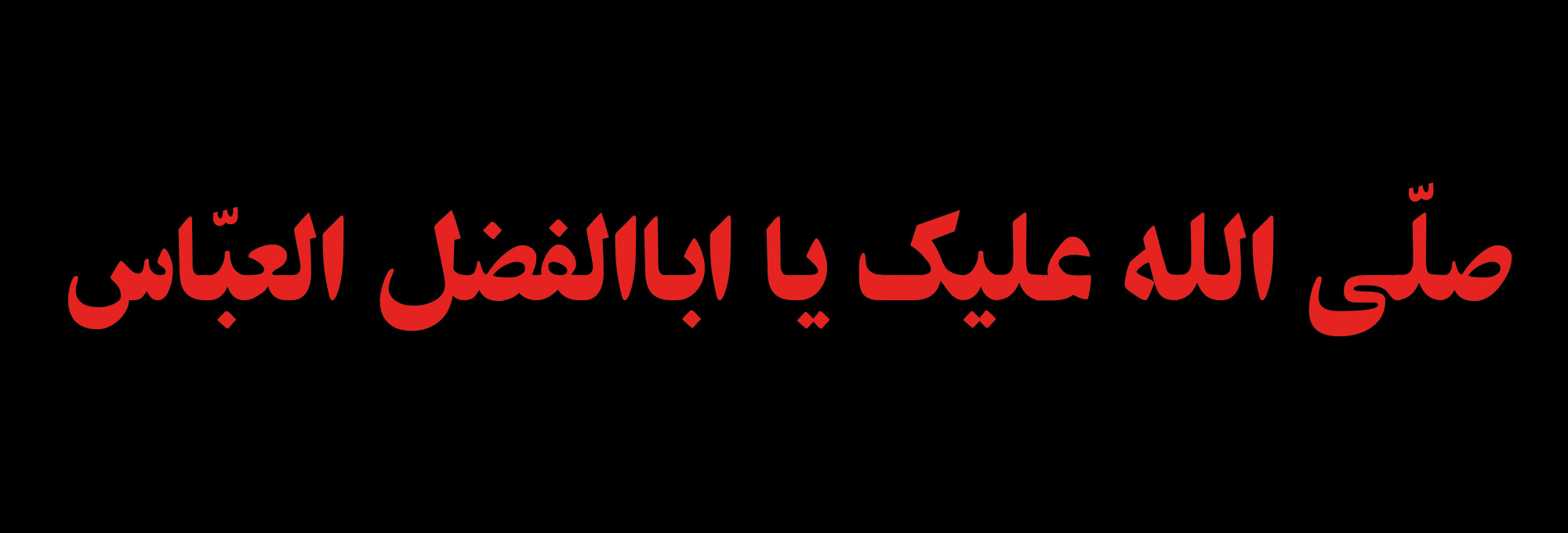 صلی الله علیک یا اباالفضل العباس